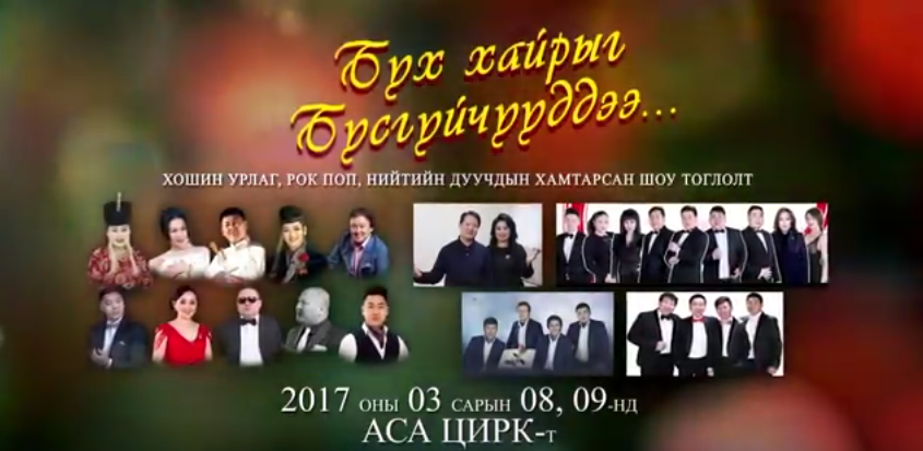Рок поп, хошин шог, нийтийн дуучид “Нэг тайзнаа”
